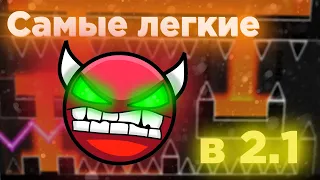 САМЫЕ ЛЁГКИЕ ДЕМОНЫ КАЖДОЙ СЛОЖНОСТИ ИЗ ВЕРСИИ 2.1 | GEOMETRY DASH