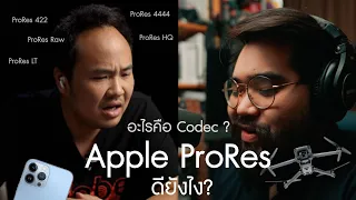 Apple ProRes ดียังไง? ทำไมใครๆก็พูดถึงกันจัง