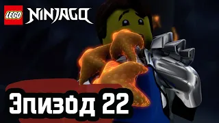 Последнее путешествие - Эпизод 22 | LEGO Ninjago