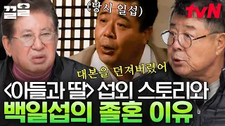 백일섭이 푸는 시청률 61% 드라마 〈아들과 딸〉에 얽힌 비하인드 스토리와 와이프와의 졸혼 이유! 이야.. 맵다 매워🔥 | 회장님네사람들