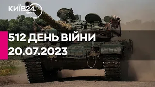 🔴512 день війни - 20.07.2023 - прямий ефір телеканалу Київ