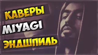 ТОП-5 КАВЕРОВ НА MiyaGi & Эндшпиль (ЛУЧШИЕ ГОЛОСА) ч.1