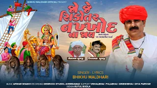 JO JE SIKOTAR NAKHKHOD NA JAY || જો જે સિકોતર નખ્ખોદ ના જાય || STORY AALAP SONG || BHIKHU MALDHARI