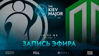 iG vs OG, The Kiev Major, Групповой этап, game 1 [V1lat, Goblak]