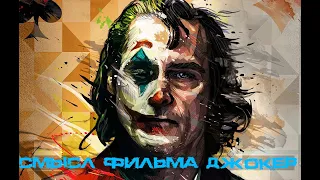 О чем и какой смысл фильма Джокер 2019?