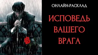 ИСПОВЕДЬ ВАШЕГО ВРАГА: ЧТО БЫ ОН СКАЗАЛ?l ОНЛАЙН-РАСКЛАД ТАРО