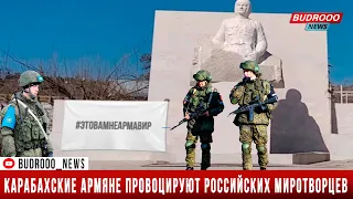 Карабахские армяне провоцируют российских миротворцев