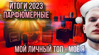 ПАРФЮМЕРНЫЕ ИТОГИ 2023 ГОДА ✨ МОИ ЛЮБИМЫЕ АРОМАТЫ ✨ МОЁ АРОМАТНОЕ Я!