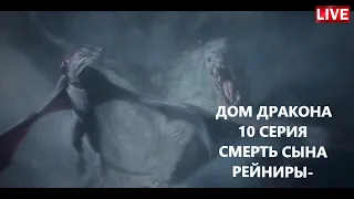 Дом Дракона. 10 серия. 1 Сезон. Эпизод. Обзор. Смерть сына Рейниры