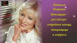 НАТАЛЬЯ ВЕТЛИЦКАЯ - Всё не просто так...