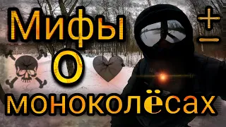 Мифы о моноколëсах