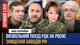 ТЕРМІНОВО! РДК ПРОРИВАЄТЬСЯ вглиб у росію, путін ПОГРОЖУЄ Заходу, СБУ зносить нафтозаводи РФ