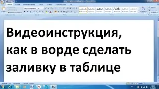 Как сделать заливку в ворде в таблице