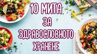 10 Мита за здравословното хранене