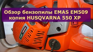 Обзор бензопилы EMAS EM509 копия HUSQVARNA 550XP