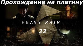 Прохождение на платину Heavy Rain (PS4) — Часть 22: Все варианты 1/6