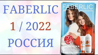 Каталог ФАБЕРЛИК (FABERLIC) 1/2022