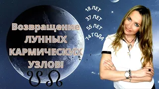 Возвращение ЛУННЫХ КАРМИЧЕСКИХ УЗЛОВ!