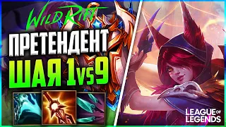 WILD RIFT ШАЯ ПРЕТЕНДЕНТ КЕРРИТ ИГРУ | League of Legends Wild Rift