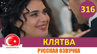 Клятва 316 серия на русском языке [Фрагмент №1]