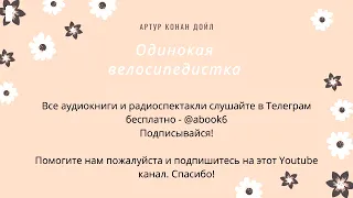 Артур Конан Дойл - Одинокая велосипедистка - хорошая аудиокнига