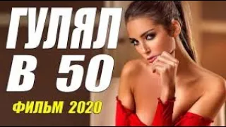 Вот это любовь! [ГУЛЯЛ В 50] Русские мелодрамы 2020 новинки HD 1080P