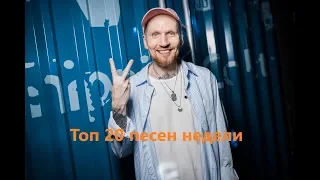 Топ 20 русских песен (27 июля 2019 г.)