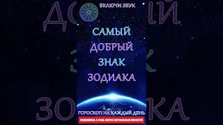 Самый добрый Знак Зодиака🔥