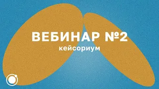 Вебинар №2:  Кейсориум. Опыт авторов успешных проектов