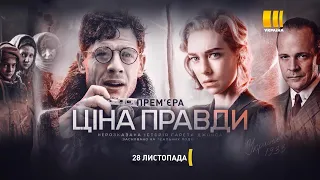Фільм "Ціна правди" - 28 листопада на каналі "Україна"