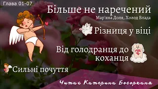 Мар'яна Доля, Холод Влада - "Більше не наречений".Глави 1-7. Читає -Катерина Босорканя.