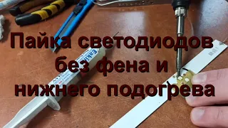 Пайка свеодиодов без фена и нижнего подогрева на телевизорах LG.