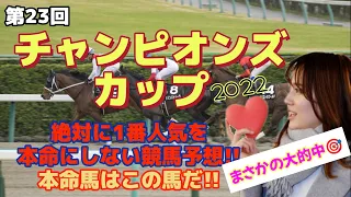 【チャンピオンズカップ2022】絶対に1番人気を本命にしない競馬予想！本命馬発表！