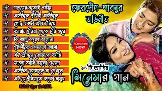 Andrew Kishore Konok Chapa Top 10 Song Best of Ferdous Shabnur Movie song l Bangla Old Movie Song