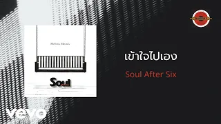 Soul After Six - เข้าใจไปเอง (Official Lyric Video)