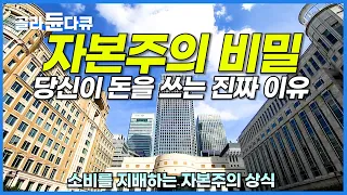 불행한 사람일수록 소비할 수밖에 없다? 우리의 지출을 지배하는 자본주의 비밀ㅣ경제다큐ㅣ다큐프라임ㅣ#골라듄다큐