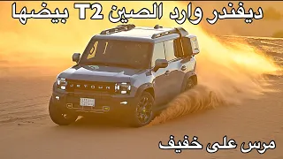 ديفندر وارد الصين جيتور  T2 2024 خط ومرس على خفيف