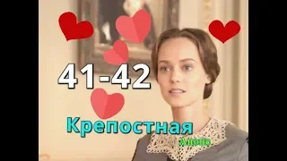 Крепостная сериал с 41 по 42 серию Содержание любимого серий Анонс