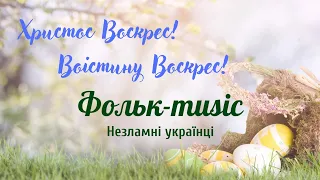 🟦🟨ВИПУСК 29. Фольк-music. Незламні українці: Святковий випуск до Великодня