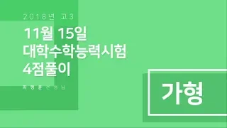 [백인대장] 2019학년도 대학수학능력시험 수학 가형 4점 (21, 29, 30 제외) 해설강의