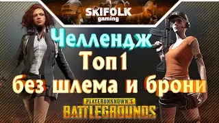 Челлендж: Топ1 без брони и шлема 🔴PLAYERUNKNOWN'S BATTLEGROUNDS