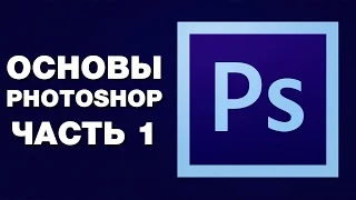 Уроки Фотошопа для новичков. Основы фотошопа часть 1. Интерфейс | Фото Лифт