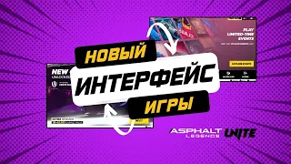 НОВЫЙ ИНТЕРФЕЙС ИГРЫ В ОБНОВЛЕНИИ ASPHALT LEGENDS UNITE !🎨