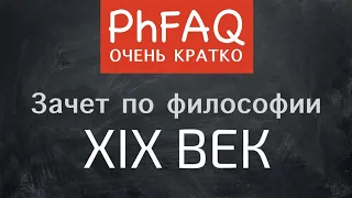 Что такое философия XIX века? Очень кратко