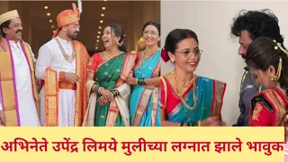 उपेंद्र लिमये यांच्या मुलीचा विवाह सोहळा पार पडला|upendra limaye daughter wedding