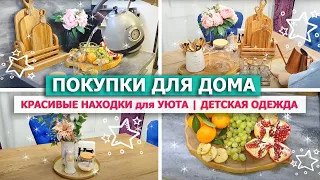 🎀 Красивые ПОКУПКИ ДЛЯ ДОМА, ДЕКОРА, ХРАНЕНИЯ🌿СУПЕР НАХОДКИ для УЮТА В ДОМЕ 👗Детская одежда ПРИМЕРКА