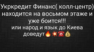 На восьмом этаже стало страшно уже..😂 Звонок вымогателям  из "укркредитфинанс"