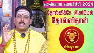 ரிஷபம் | தோல்விக்கே இனிமேல் தோல்விதான் | செவ்வாய்ப்பெயர்ச்சி 42 நாட்கள்