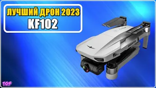 ✅ Обзор KF102 🔥 Лучший FPV дрон 2024 до 10000 с Алиэкспресс - Бюджетный недорогой квадрокоптер