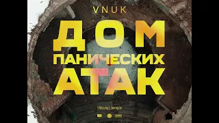 Vnuk - Дом панических атак (сниппет)